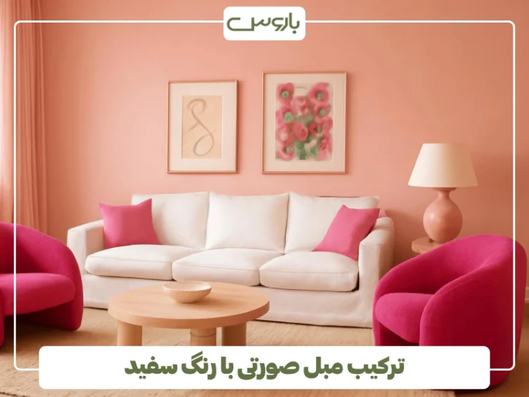 ترکیب مبل صورتی با رنگ سفید (1)