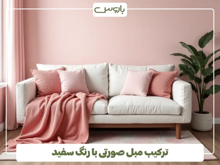 ترکیب مبل صورتی با رنگ سفید (2)