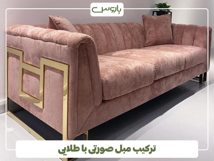 ترکیب مبل صورتی با طلایی