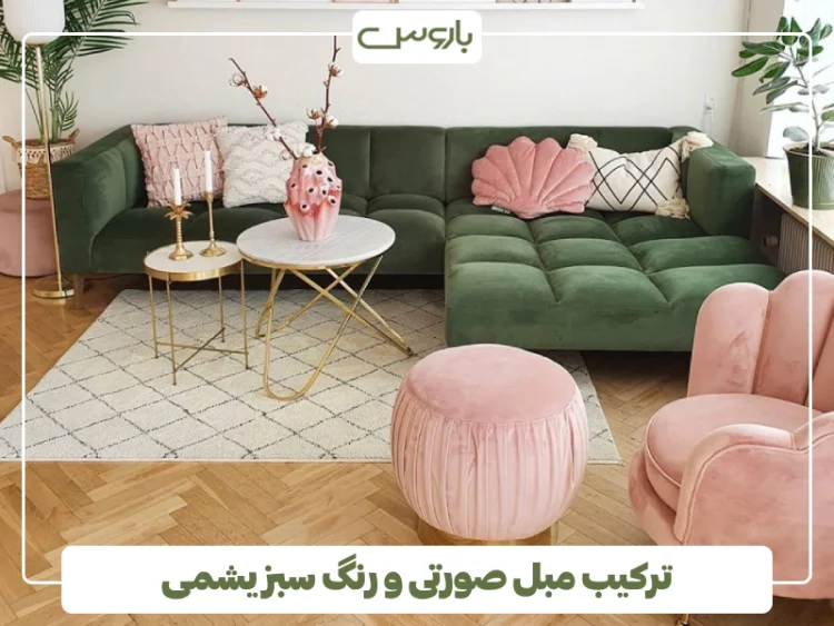 ترکیب مبل صورتی و رنگ سبز یشمی (1)