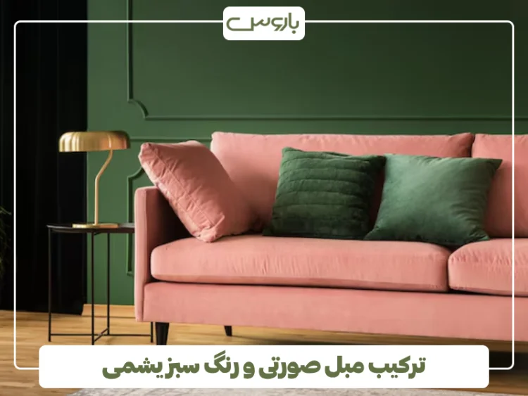 ترکیب مبل صورتی و رنگ سبز یشمی
