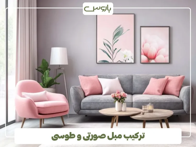 ترکیب مبل صورتی و طوسی (1)