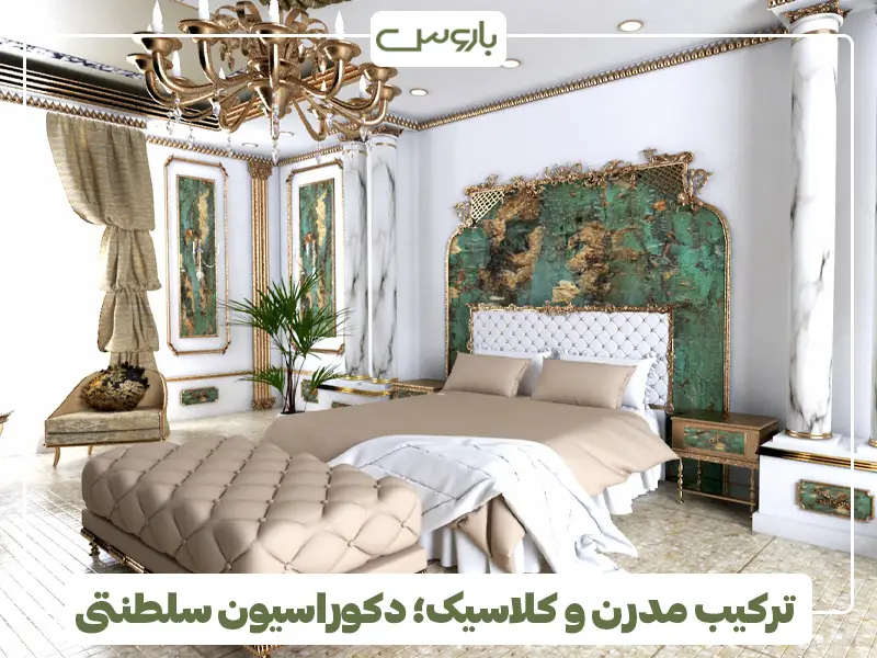 ترکیب مدرن و کلاسیک؛ دکوراسیون سلطنتی
