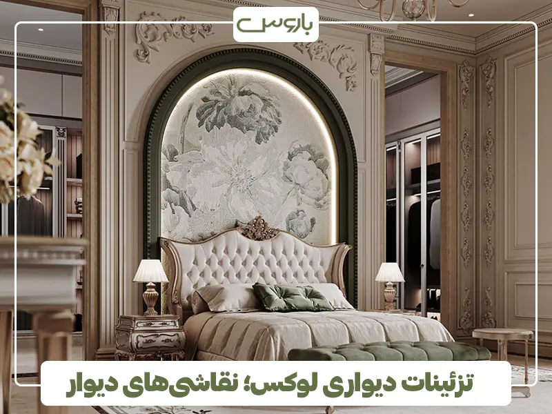 تزئینات دیواری لوکس؛ نقاشی‌های دیوار