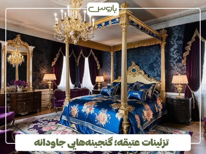 تزئینات عتیقه؛ گنجینه‌هایی جاودانه