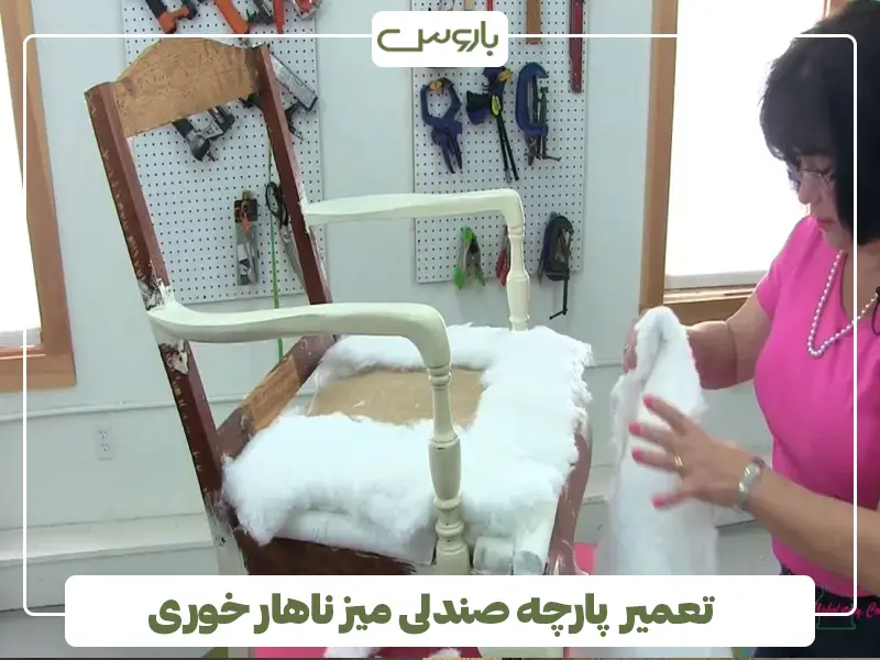 تعمیر پارچه صندلی میز ناهار خوری