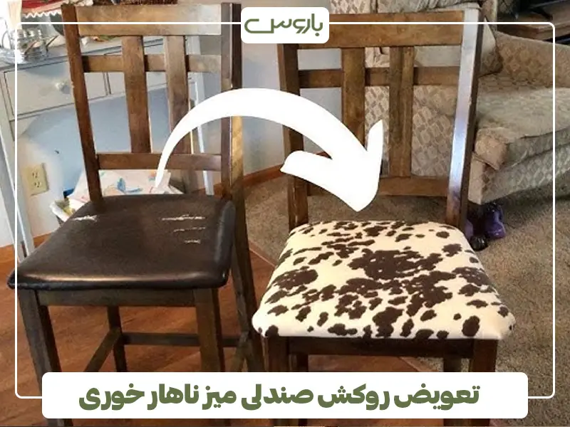 تعویض روکش صندلی میز ناهار خوری
