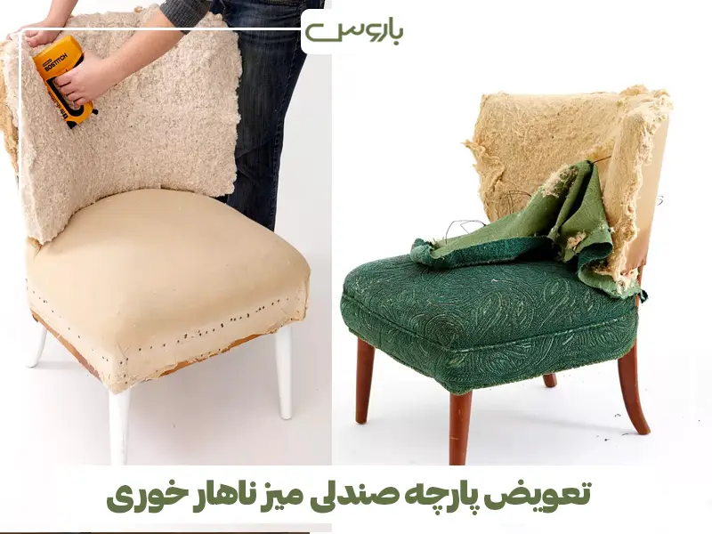 تعویض پارچه صندلی میز ناهار خوری