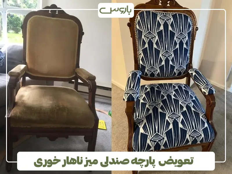 تعویض پارچه صندلی میز ناهار خوری