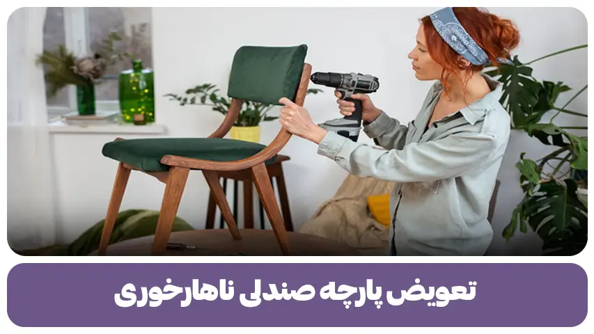 تعویض پارچه صندلی ناهارخوری