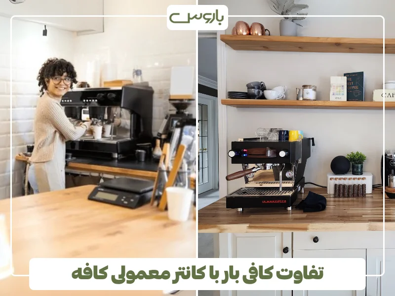 تفاوت کافی بار با کانتر معمولی کافه