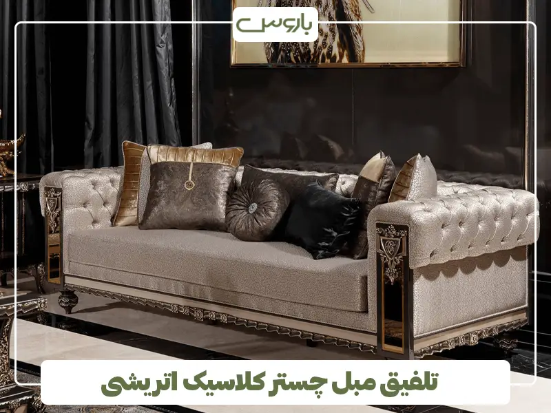 تلفیق مبل چستر کلاسیک اتریشی