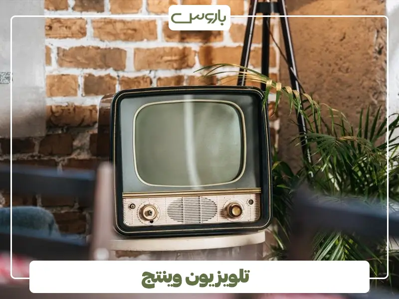 تلویزیون وینتج