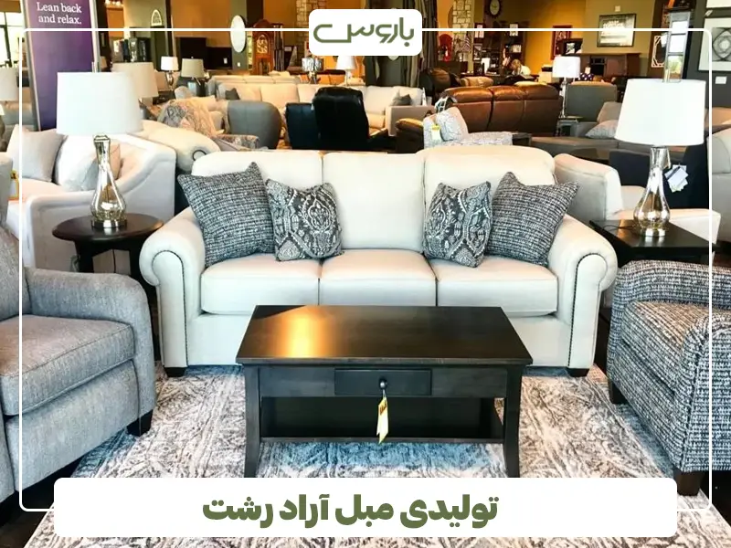 تولیدی مبل آراد رشت