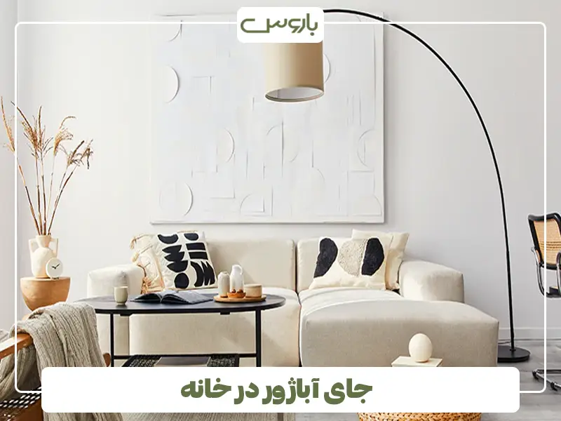 جای آباژور در خانه
