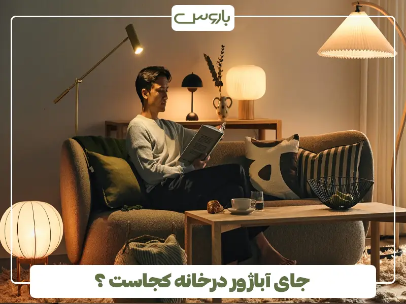جای آباژور در خانه کجاست ؟ ۱۵ ایده چیدمان
