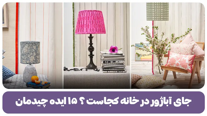جای آباژور در خانه کجاست ؟ ۱۵ ایده چیدمان