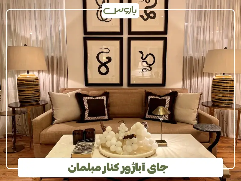 جای آباژور کنار مبلمان