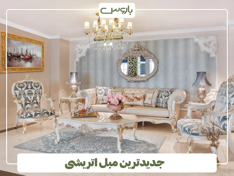 جدیدترین مبل اتریشی