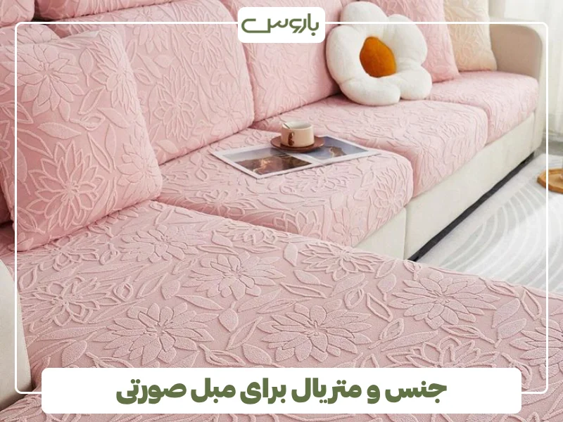 جنس و متریال برای مبل صورتی
