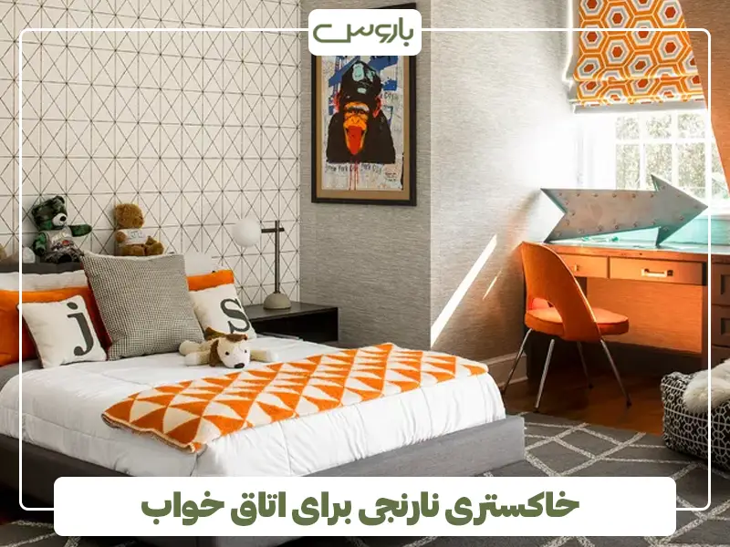 خاکستری نارنجی برای اتاق خواب