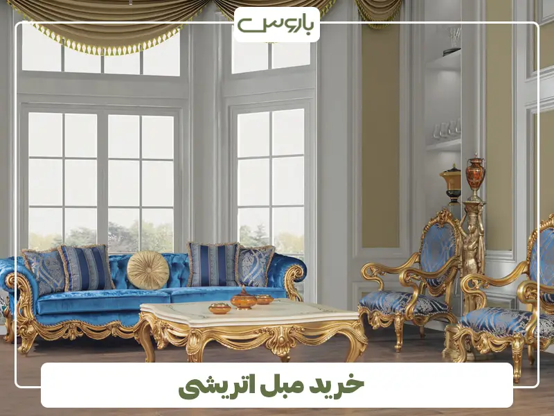 خرید مبل اتریشی