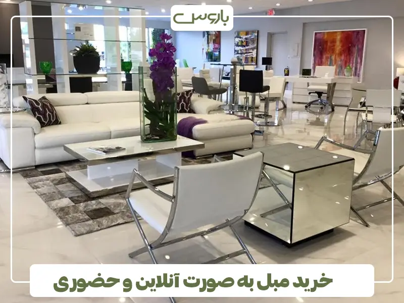خرید مبل به صورت آنلاین و حضوری