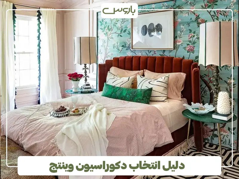دلیل انتخاب دکوراسیون وینتج