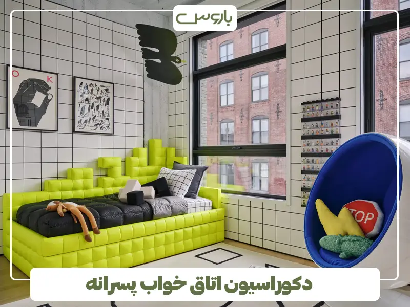 دکوراسیون اتاق خواب پسرانه