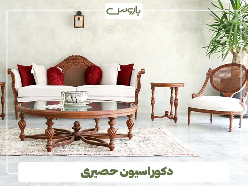 دکوراسیون حصیری