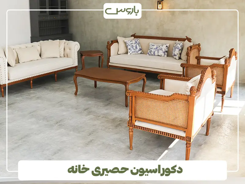 دکوراسیون حصیری خانه