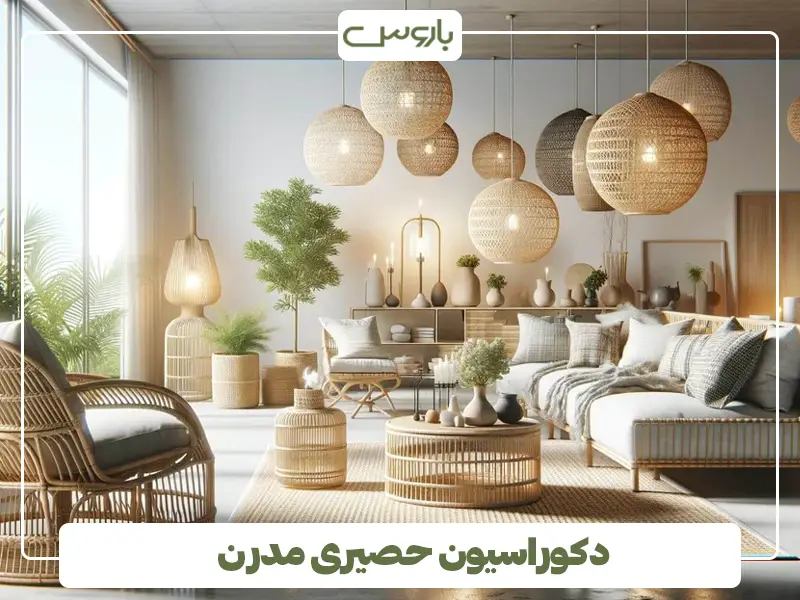 دکوراسیون حصیری مدرن