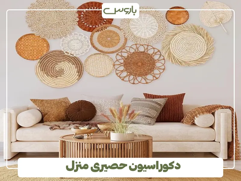 دکوراسیون حصیری منزل