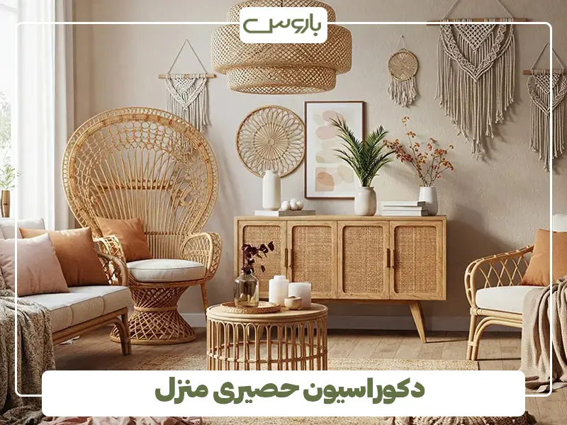 دکوراسیون حصیری منزل