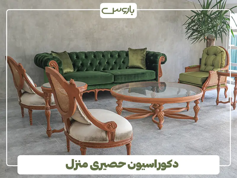 دکوراسیون حصیری منزل