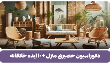 دکوراسیون حصیری منزل + ۱۰ ایده خلاقانه