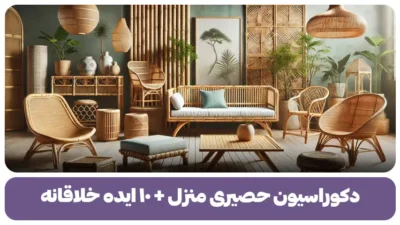 دکوراسیون حصیری منزل + ۱۰ ایده خلاقانه