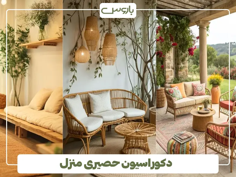 دکوراسیون حصیری منزل
