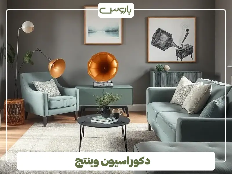 دکوراسیون وینتج