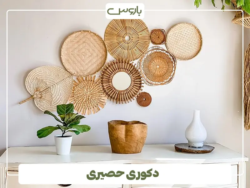 دکوری حصیری