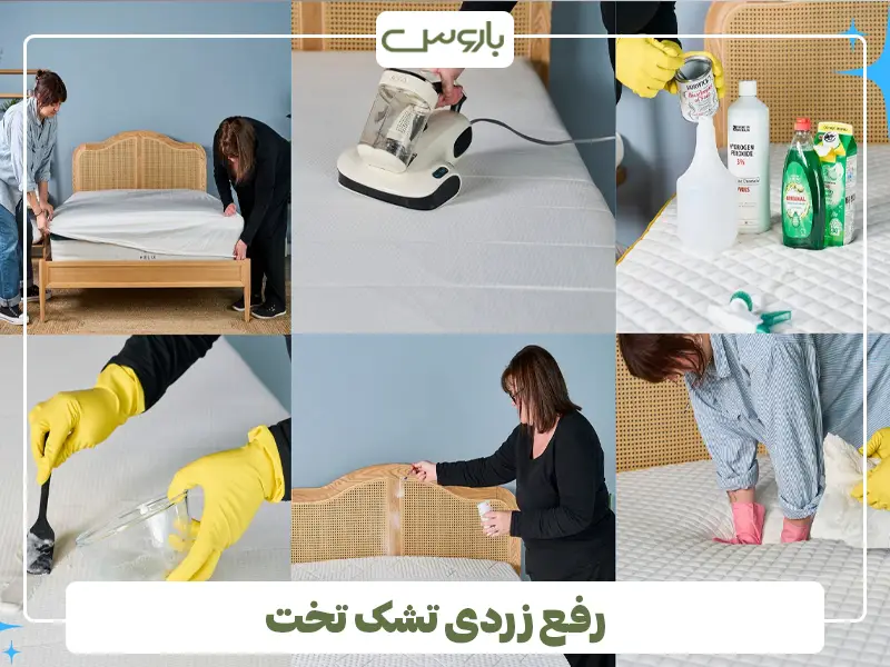 رفع زردی تشک تخت