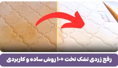 رفع زردی تشک تخت + 10 روش ساده و کاربردی