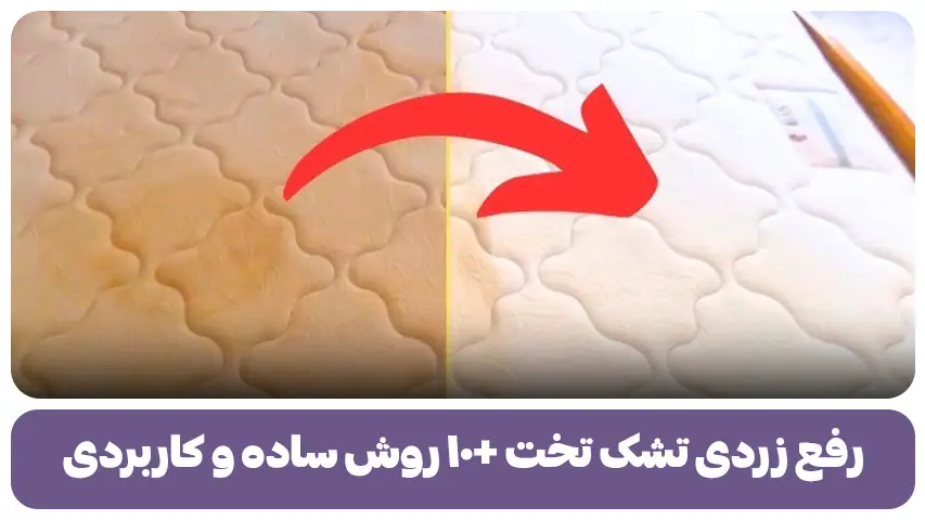 رفع زردی تشک تخت + 10 روش ساده و کاربردی
