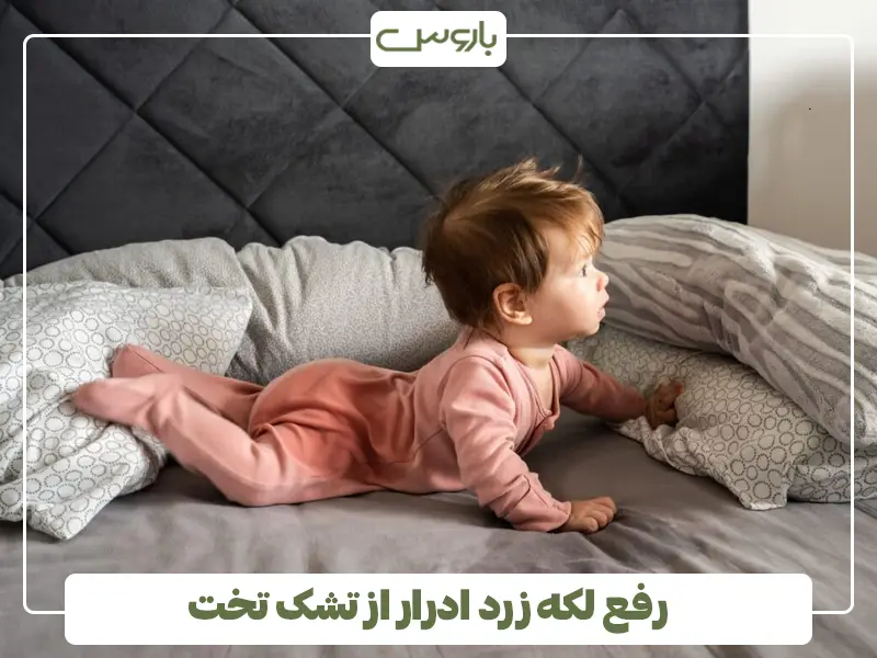 رفع لکه زرد ادرار از تشک تخت