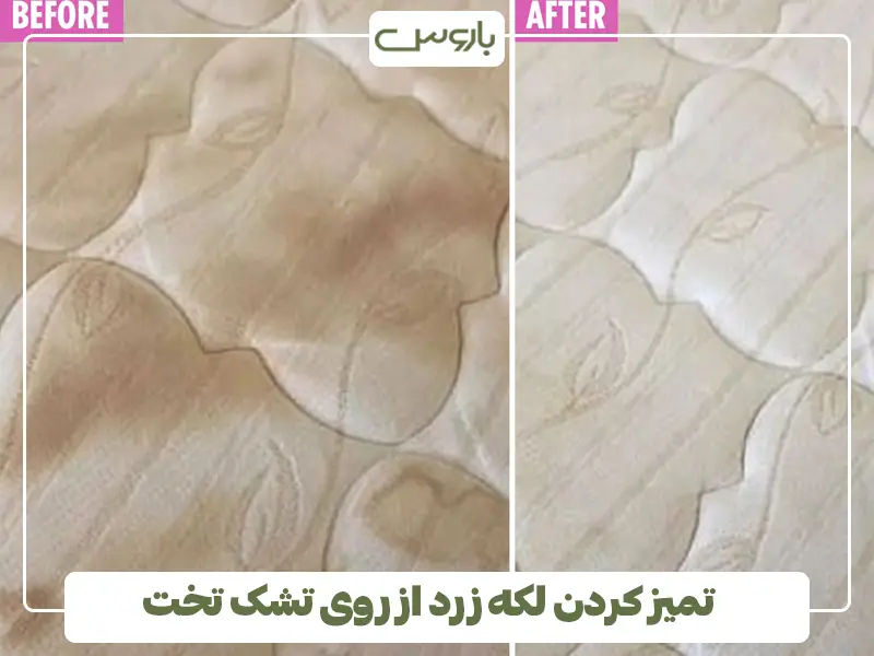 رفع لکه زرد از روی تشک تخت خواب