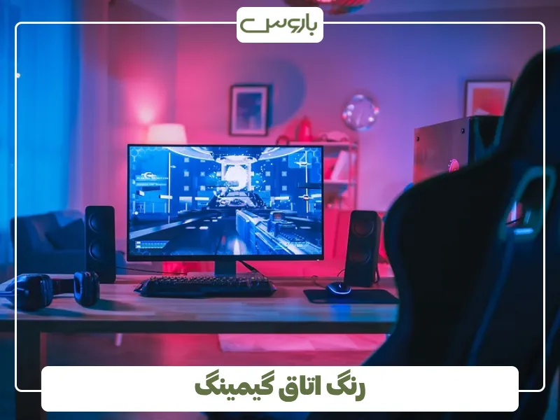 رنگ اتاق گیمینگ