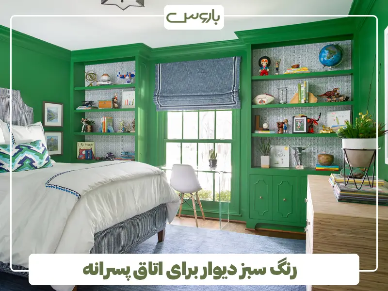 رنگ سبز دیوار برای اتاق پسرانه