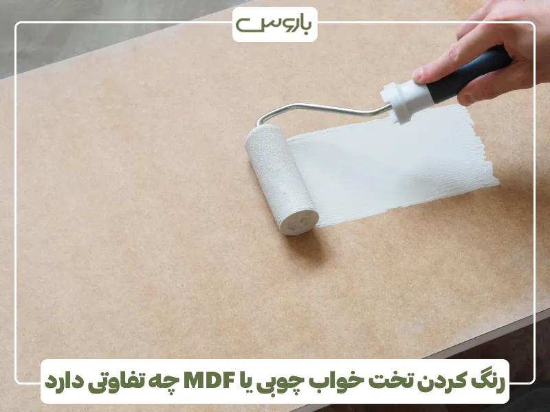 رنگ کردن تخت خواب چوبی یا MDF چه تفاوتی دارد