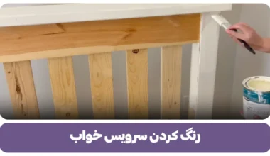 رنگ کردن سرویس خواب
