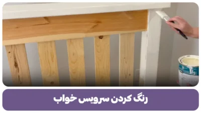 رنگ کردن سرویس خواب